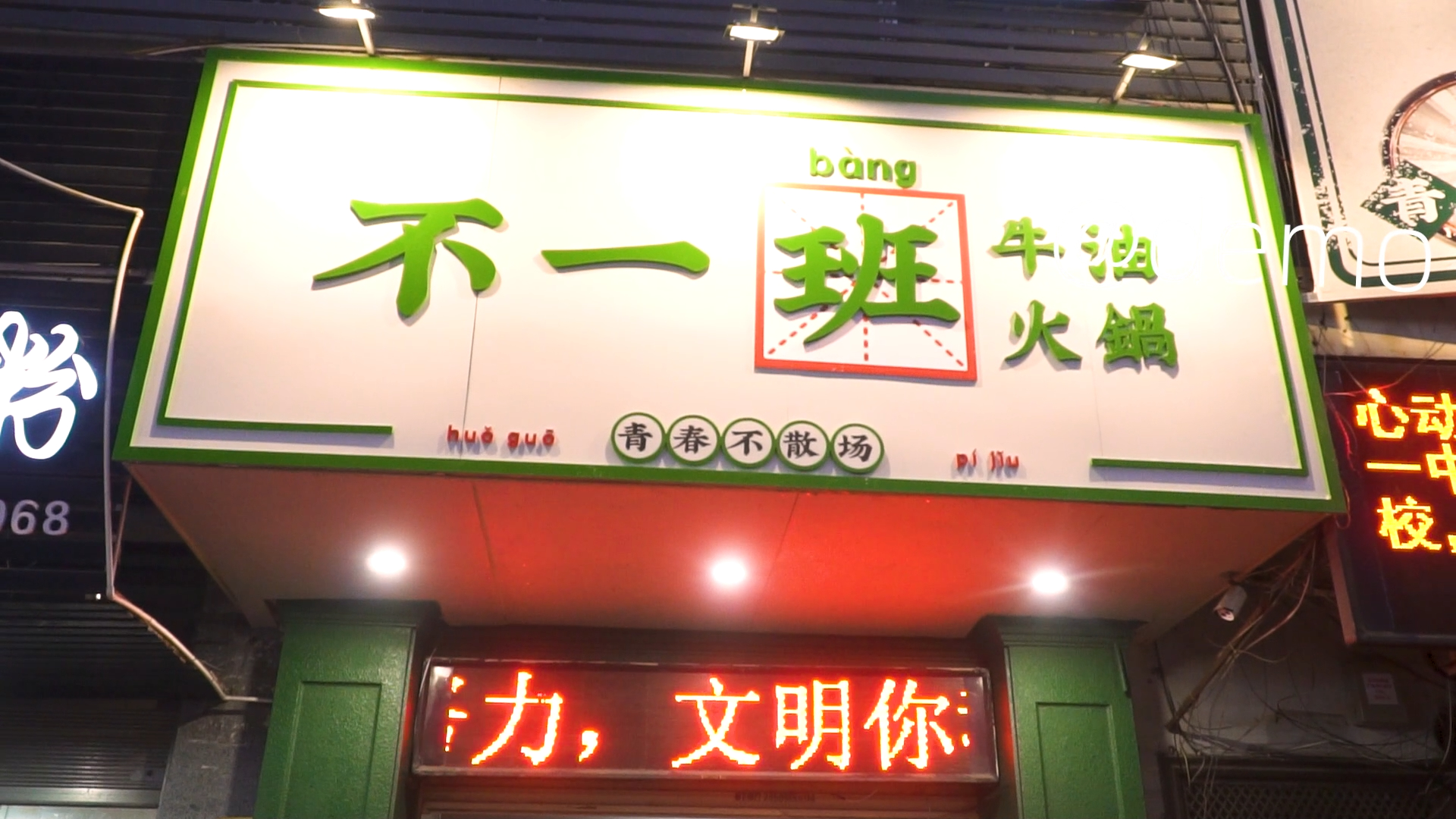 探店宣传-不一班牛油火锅