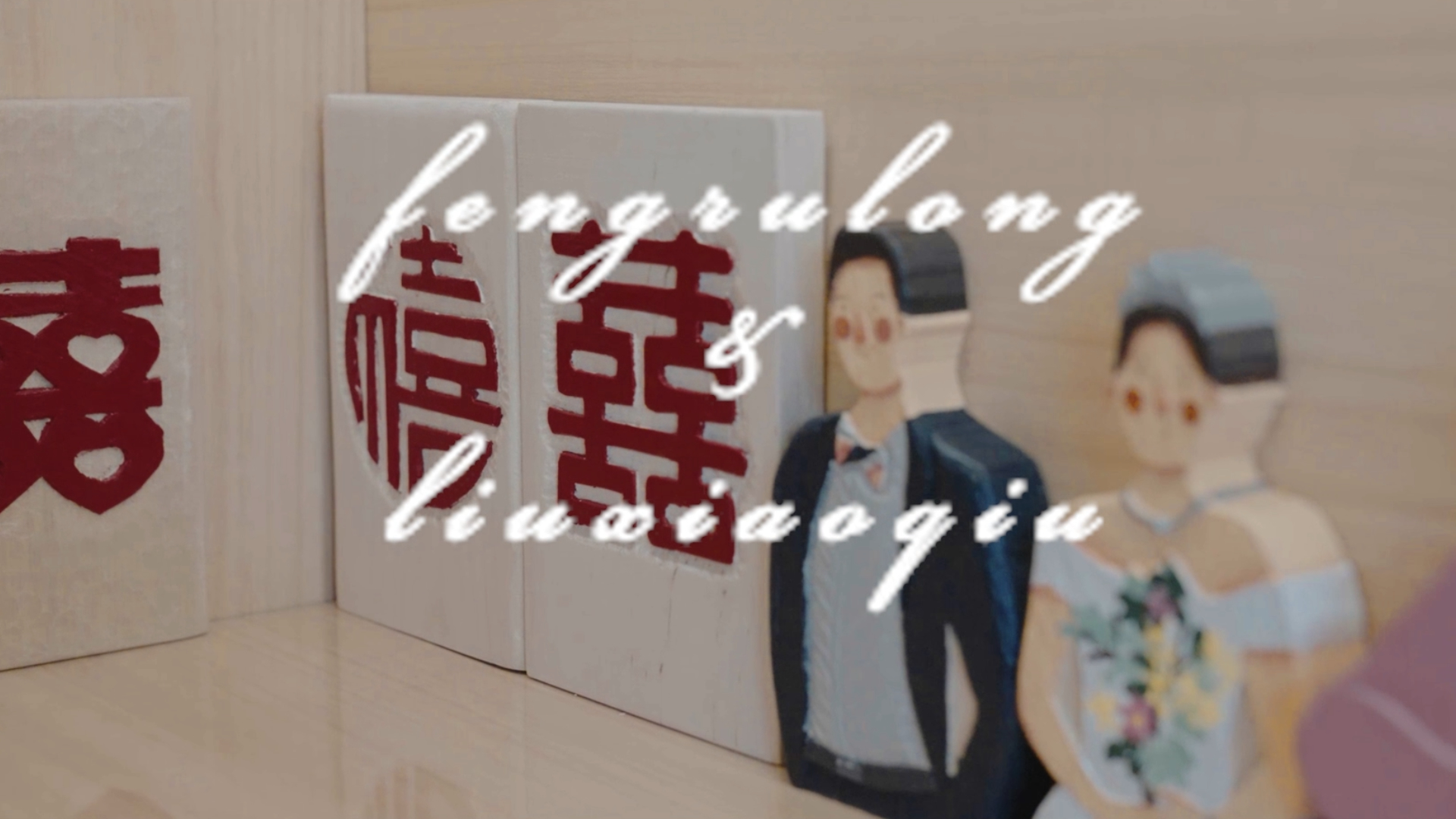 婚礼-冯如龙&刘晓秋